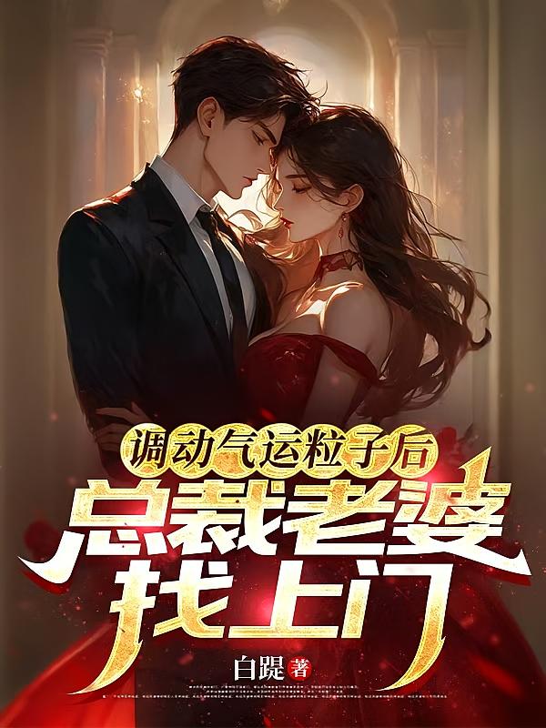调动气运粒子后，总裁老婆找上门