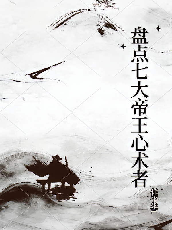 盘点七大帝王心术者
