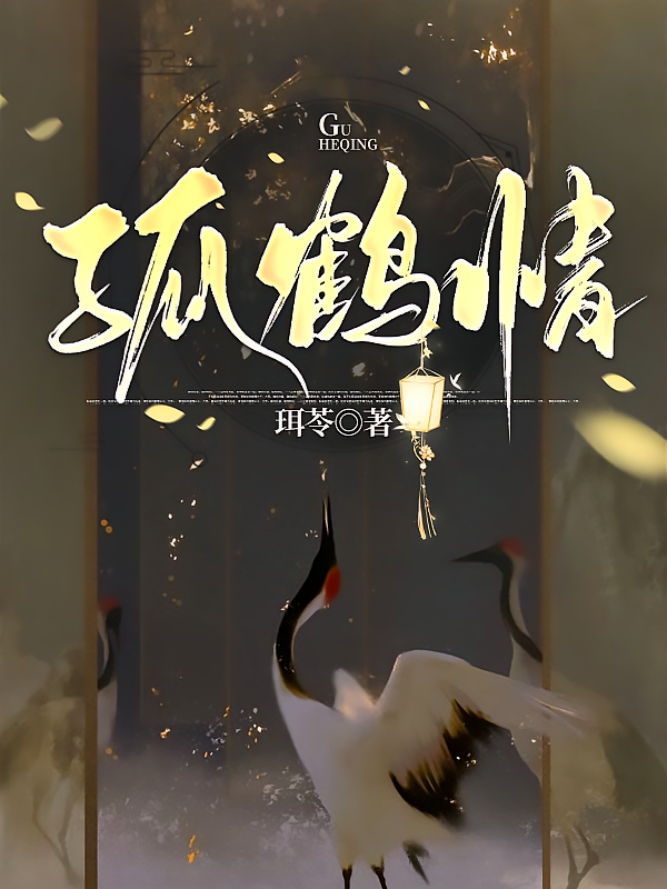 孤鹤情