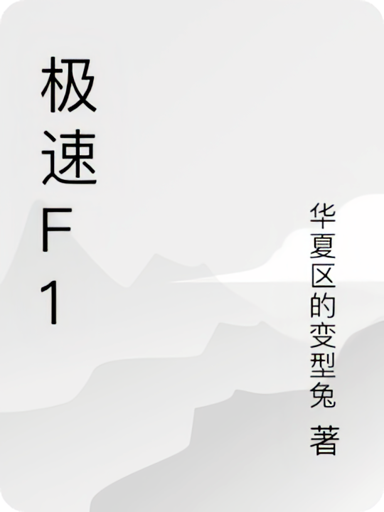 极速F1