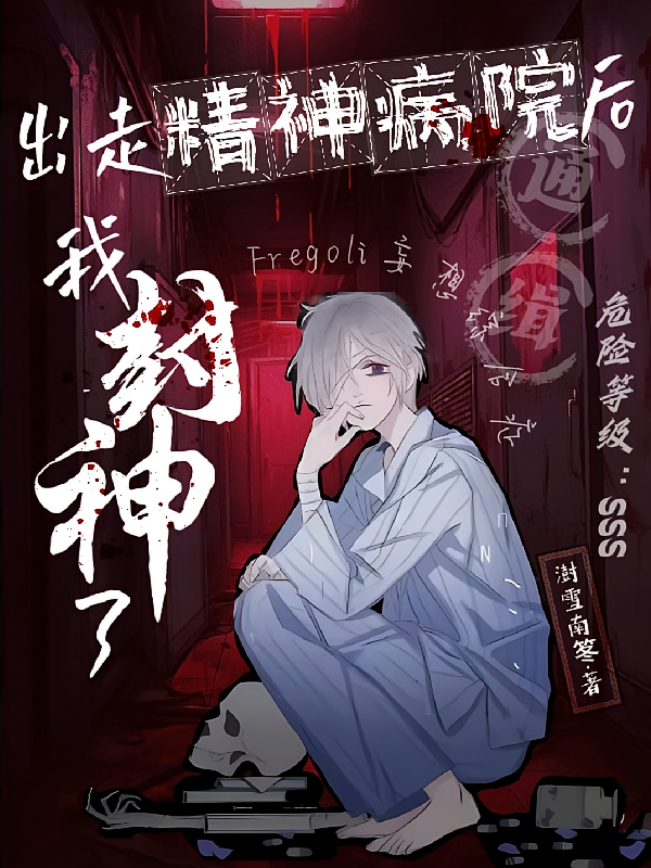 出走精神病院后，我封神了