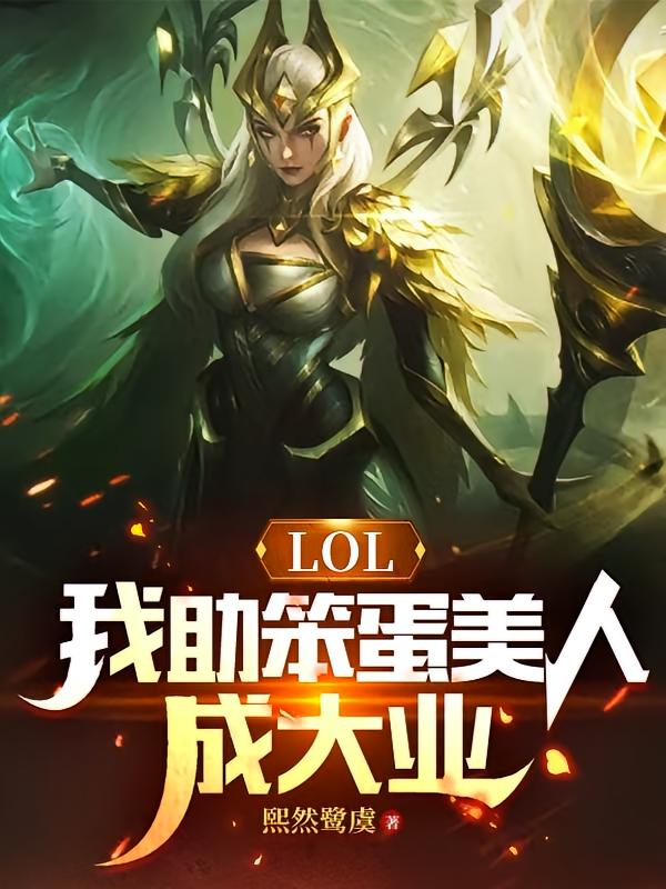 LOL：我助笨蛋美人成大业