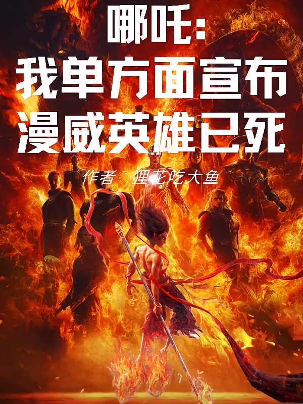 哪吒：我单方面宣布漫威英雄已死