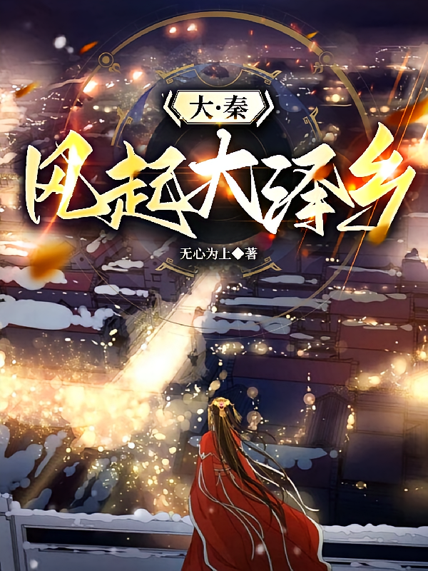 大秦:风起大泽乡