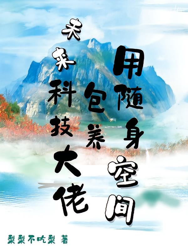 用随身空间包养未来科技大佬