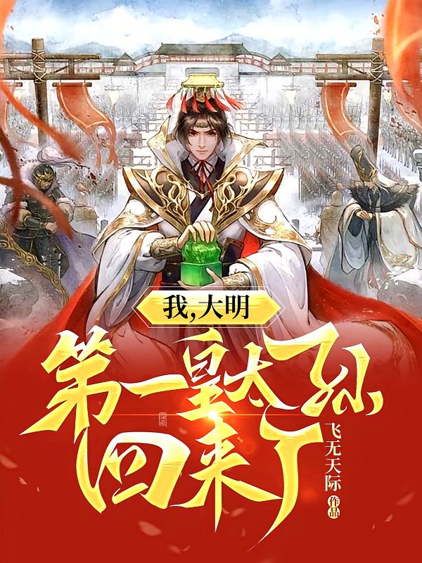 我，大明第一皇太孙回来了