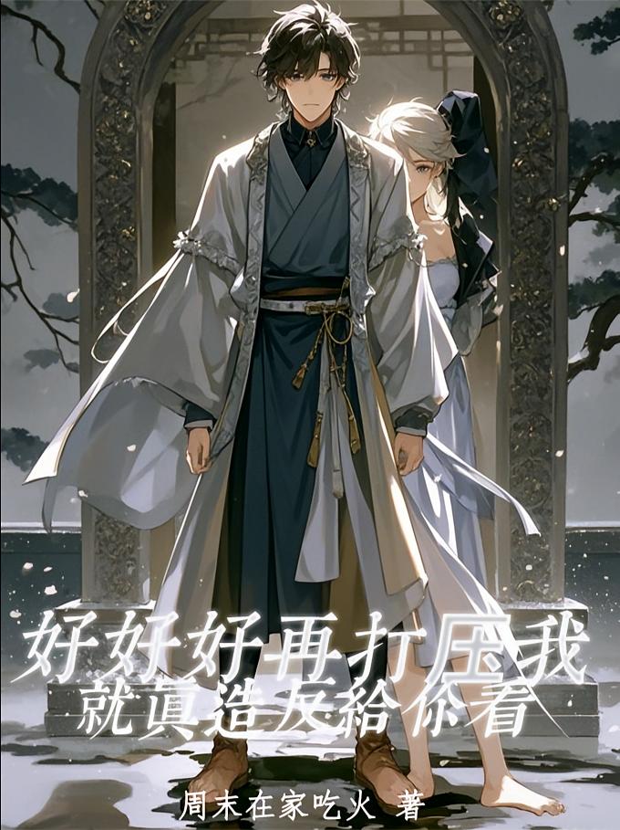 好好好再打压我就真造反给你看