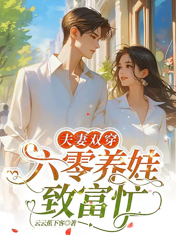 夫妻双穿：六零养娃致富忙
