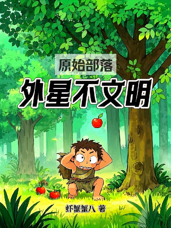 原始部落：外星不文明