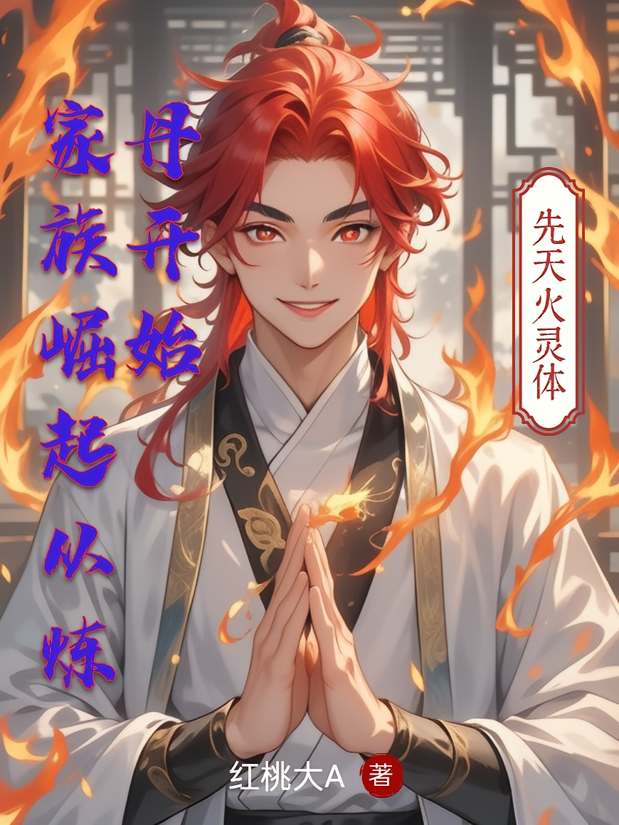 家族崛起从炼丹开始