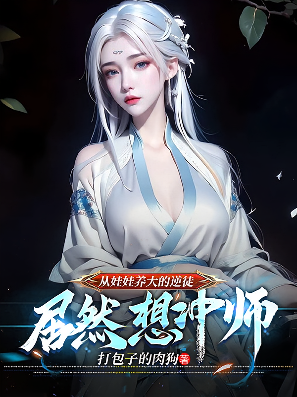 从娃娃养大的逆徒，居然想冲师？