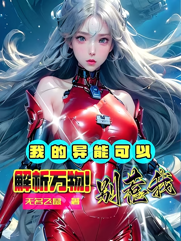 我的异能可以解析万物！别惹我