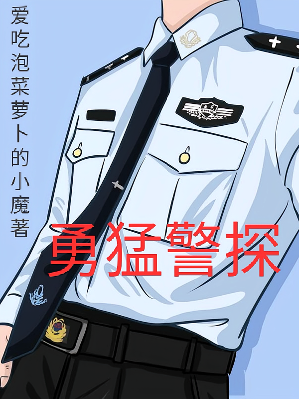 勇猛警探