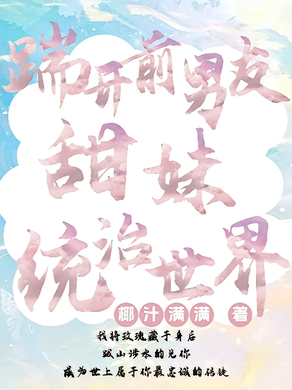 踹飞前男友,甜妹统治世界