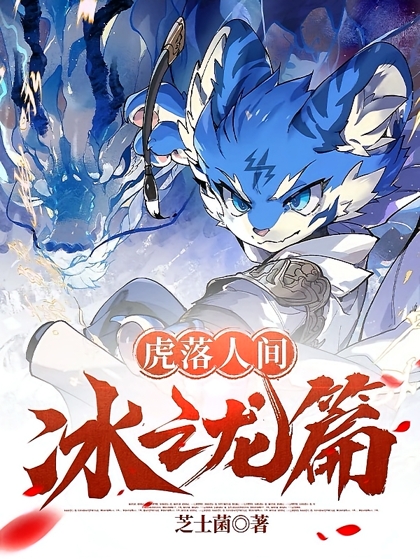 虎落人间