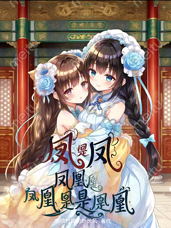 凤是凤,凰是凰,凤凰是凤凰