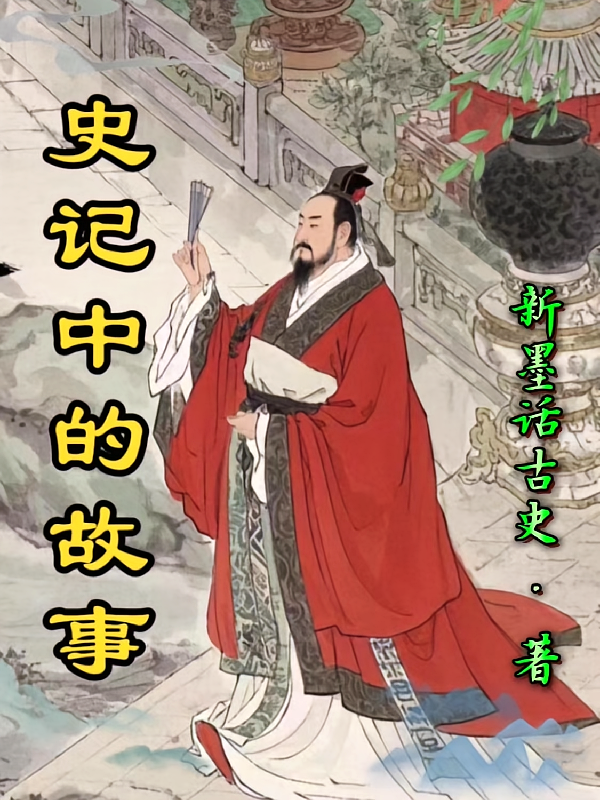 史记中的故事