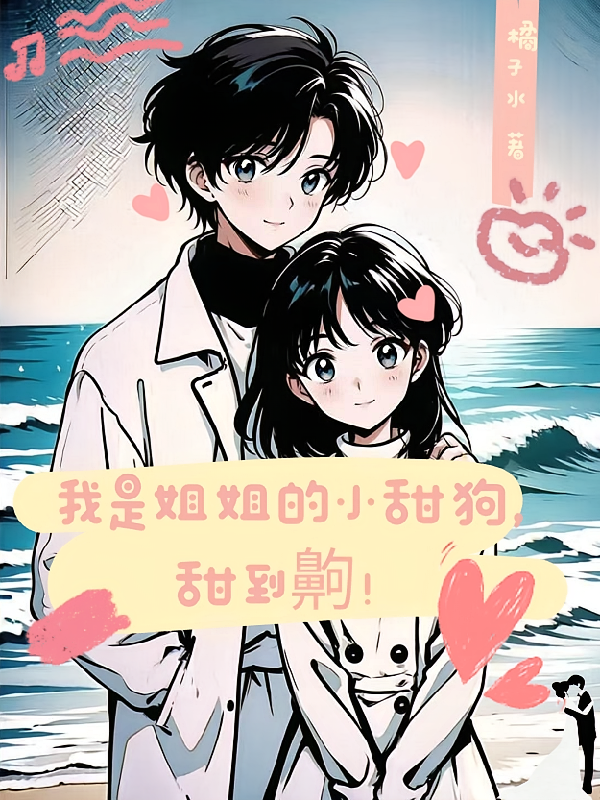 我是姐姐的小甜狗,甜到齁!