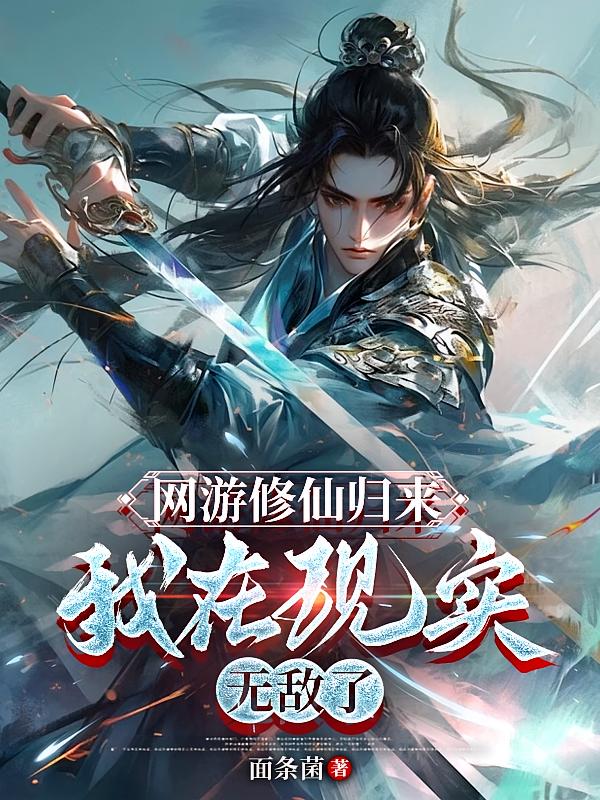 网游修仙归来，我在现实无敌了