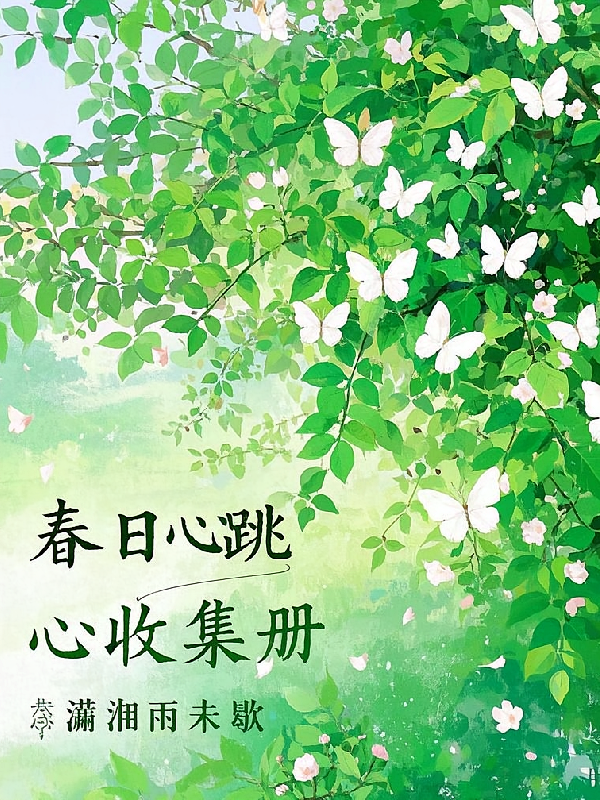 春日心跳收集册