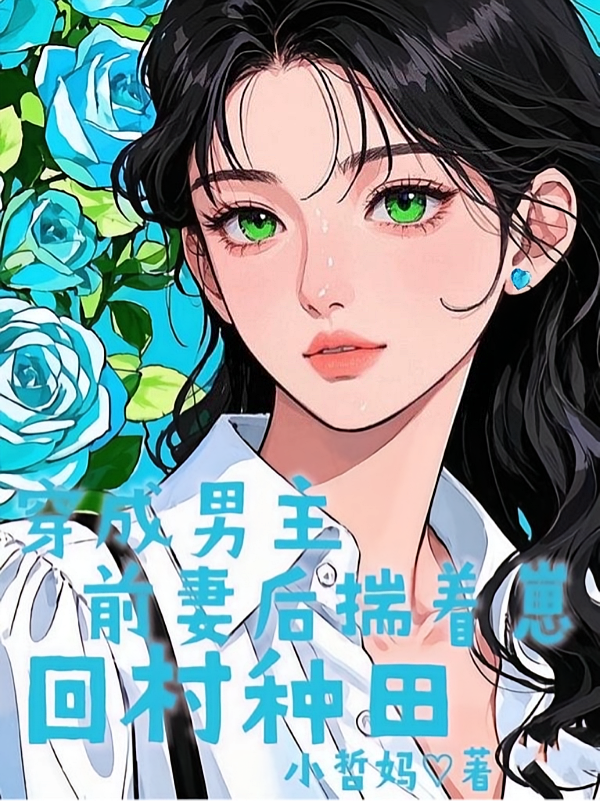 穿成男主前妻后，揣着崽回村种田