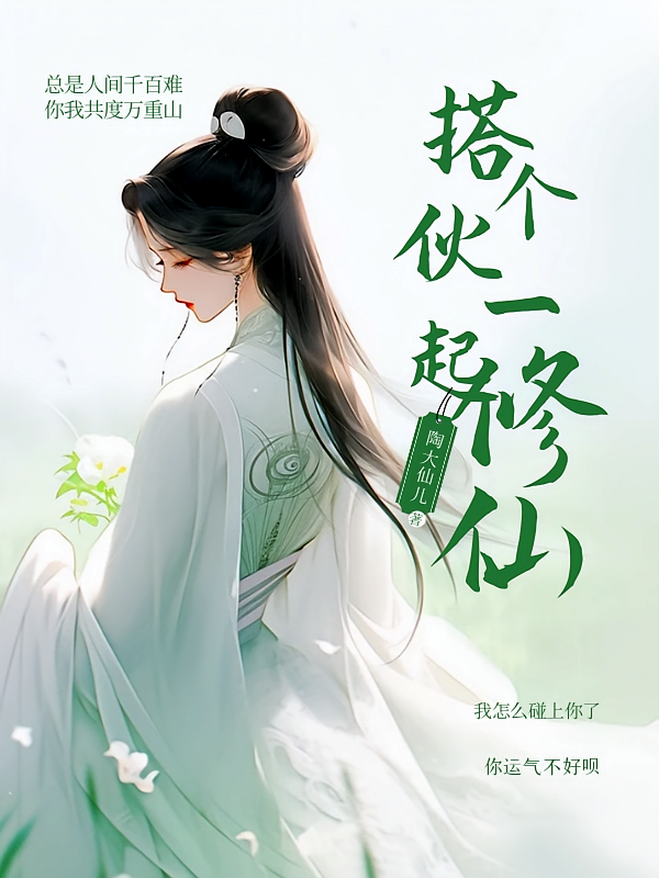 搭个伙一起修仙