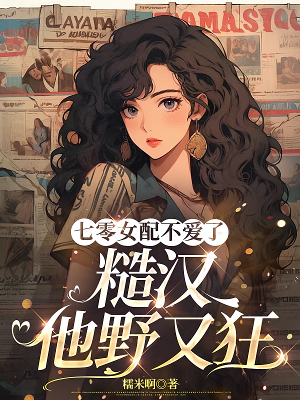 七零女配不爱了,糙汉他野又狂