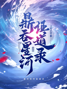 鼎吞星河证道录