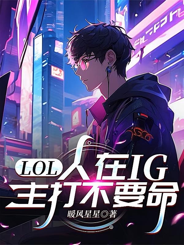 LOL:人在IG,主打不要命