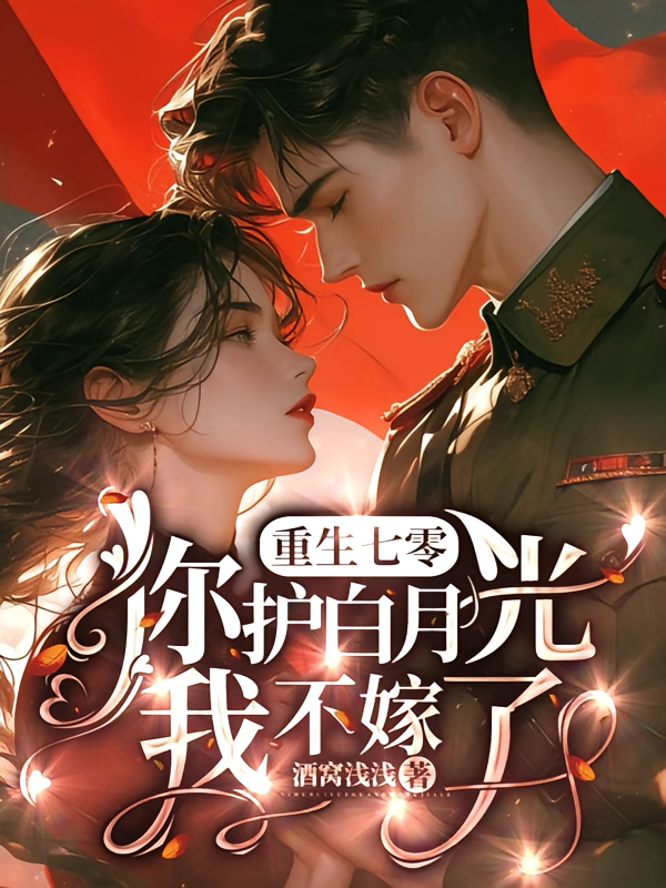 重生七零：你护白月光？我不嫁了