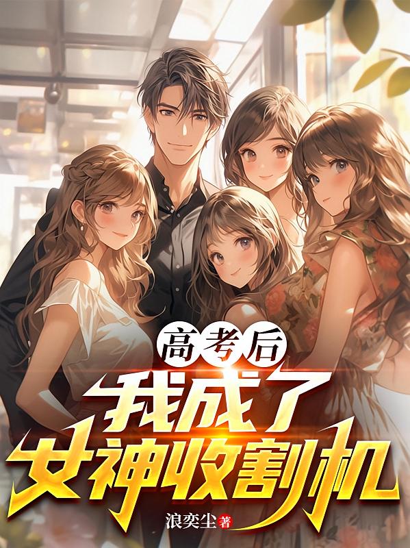 高考后，我成了女神收割机