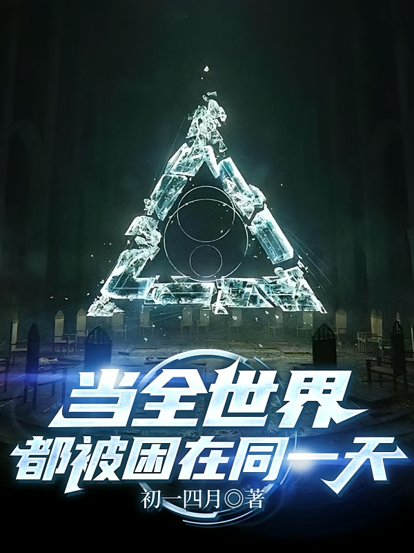 当全世界都被困在同一天
