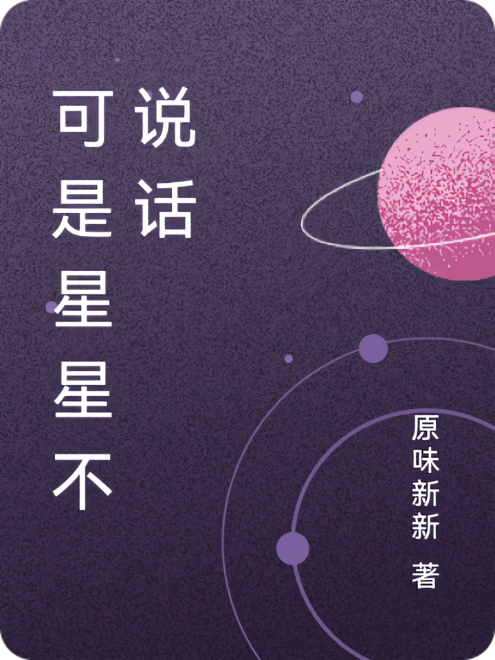 可是星星不说话