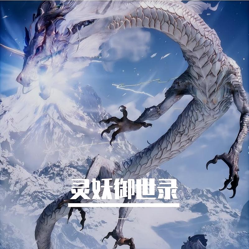 灵妖御世录