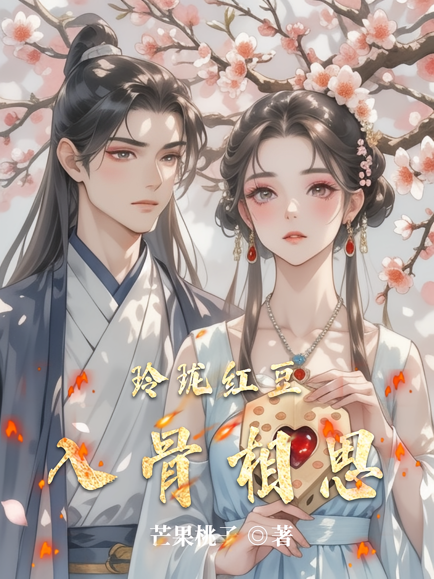 玲珑红豆入骨相思