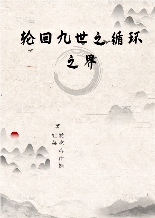 轮回九世之循环之界