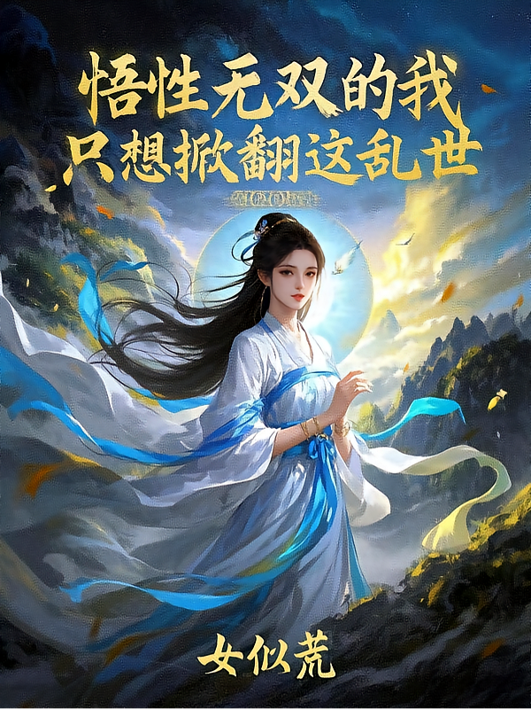 悟性无双的我，只想掀翻这乱世