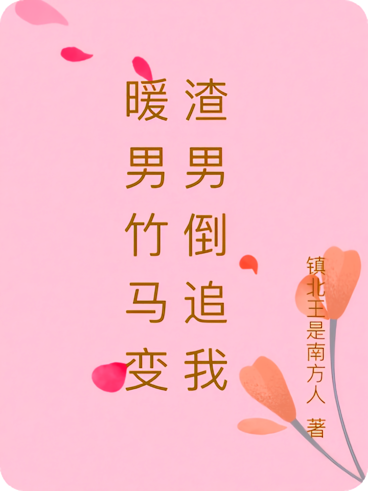 暖男竹马变渣男倒追我