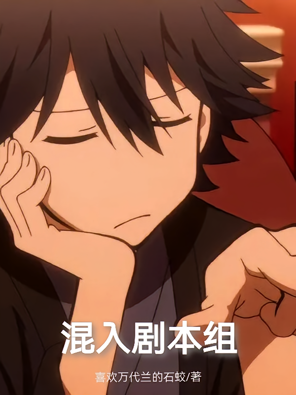 混入剧本组