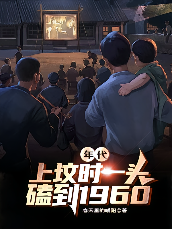 年代上坟时一头磕到1960