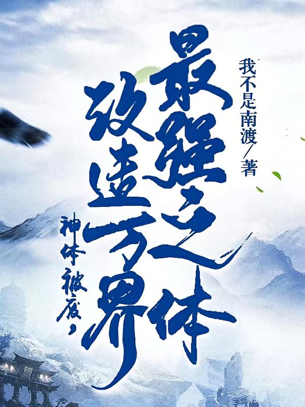 神体被废，改造万界最强之体！