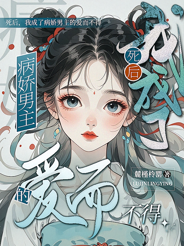 死后，我成了病娇男主的爱而不得