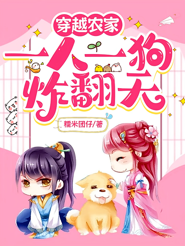 穿越农家：一人一狗炸翻天