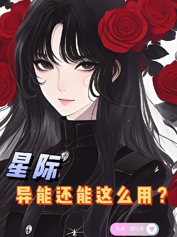 星际：异能还能这么用？
