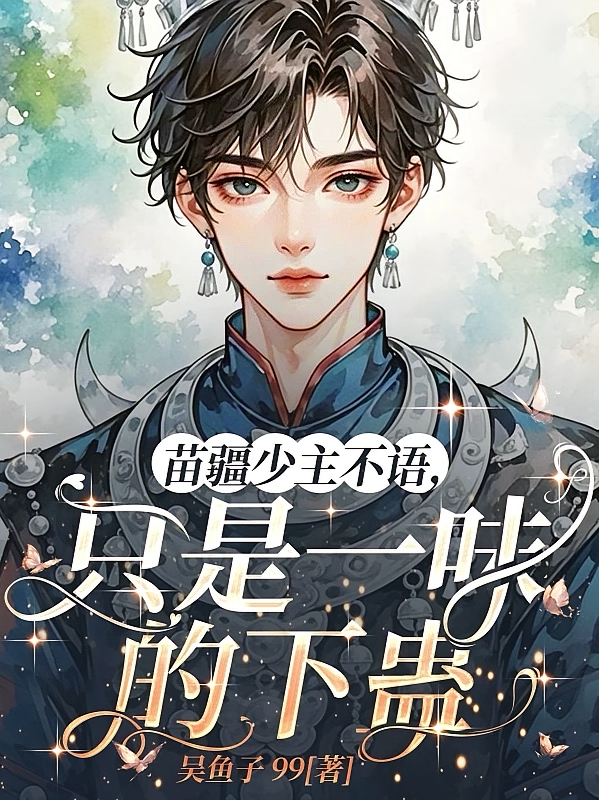 苗疆少主不语，只是一味的下蛊