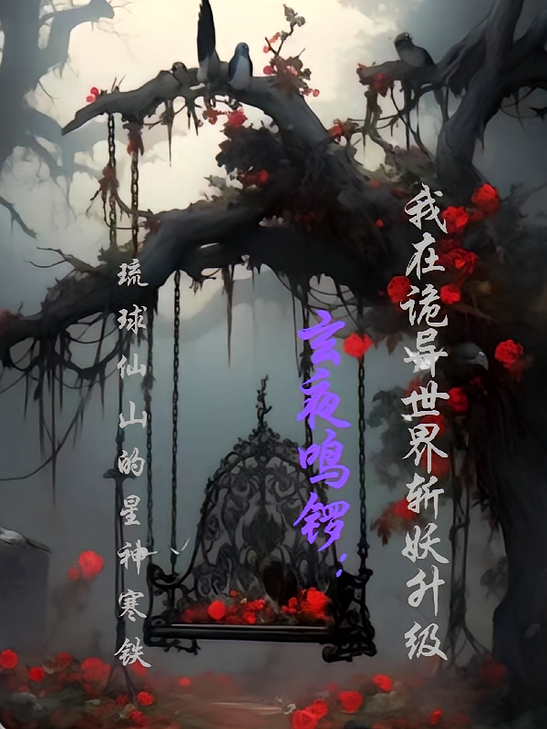 玄夜鸣锣：我在诡异世界斩妖升级