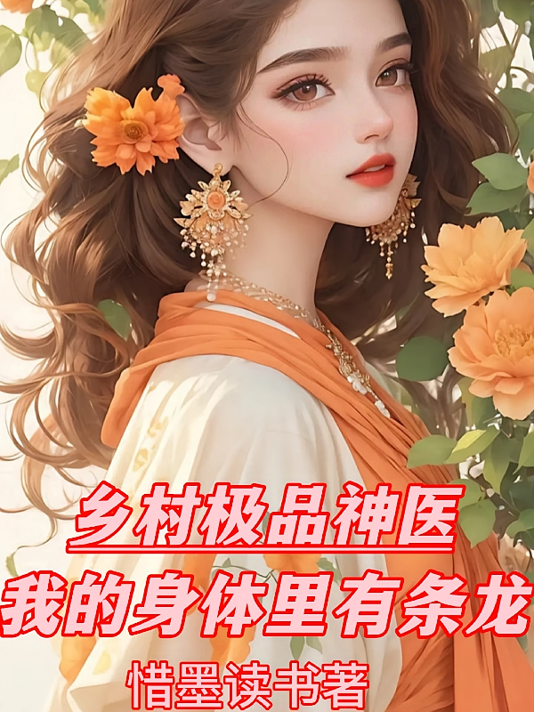 乡村极品神医，我的身体里有条龙