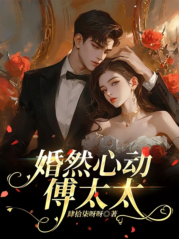 婚然心动，傅太太！