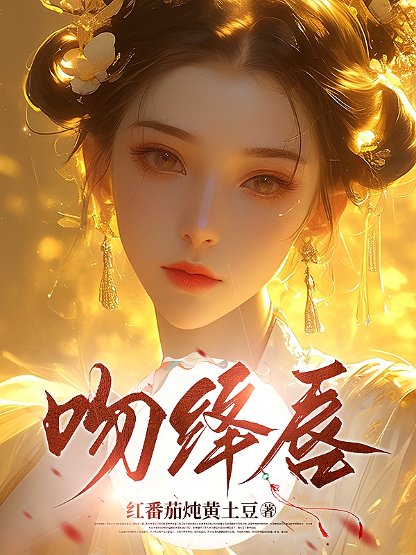 吻绛唇