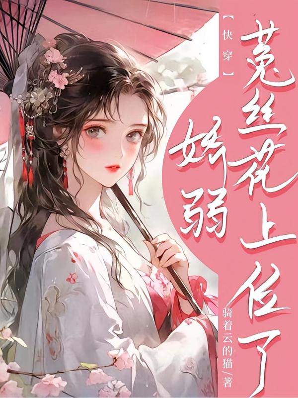 快穿：较弱菟丝花上位了